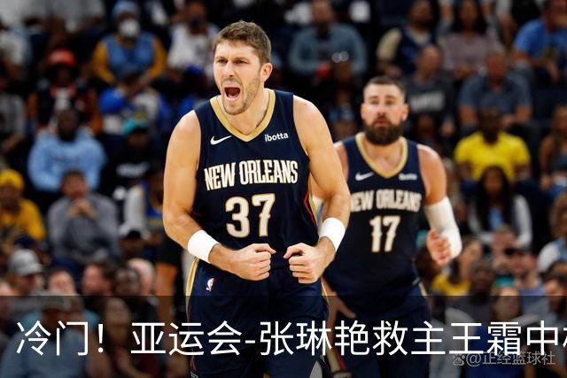 冷门！亚运会-张琳艳救主王霜中楣 女足1-1乌兹别克