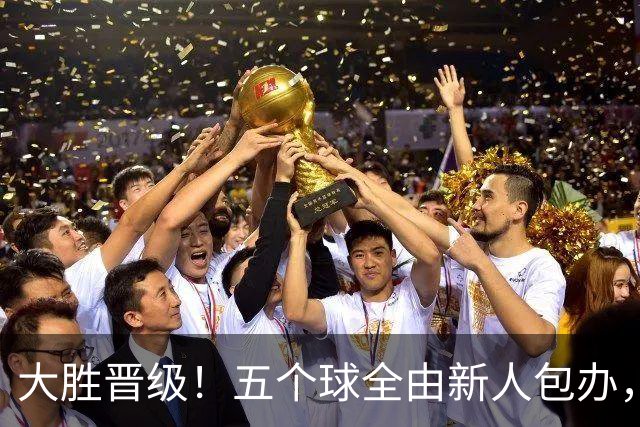 大胜晋级！五个球全由新人包办，曼城这场5-0赢出“未来的味道”