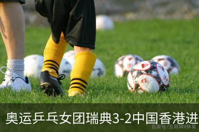 奥运乒乓女团瑞典3-2中国香港进8强 韩国3-1巴西