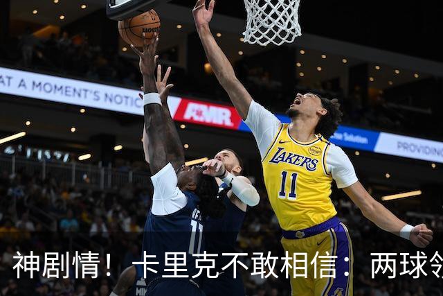 神剧情！卡里克不敢相信：两球领先被逆转，曼联主场沦陷，惨遭淘汰出局