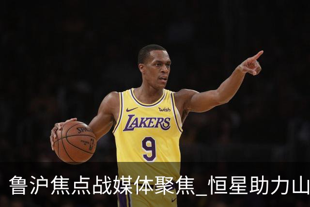 鲁沪焦点战媒体聚焦 恒星助力山东银丰冲刺季后赛